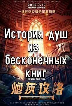 История душ из бесконечных книг