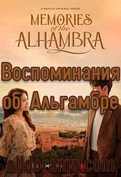Воспоминания об Альгамбре